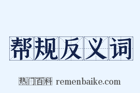 帮规反义词是什么意思的图片